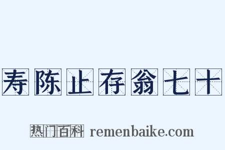 寿陈止存翁七十是什么意思的图片